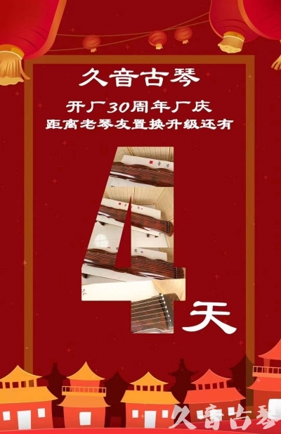 岳阳市“有一种乐器，带着时间的气息，又宝光如新。有如大音希声，蕴含着独与自然天地往来的精神！” 3月，久音30周年开厂季！老琴友置换升级活动马上开始！倒计时4天！